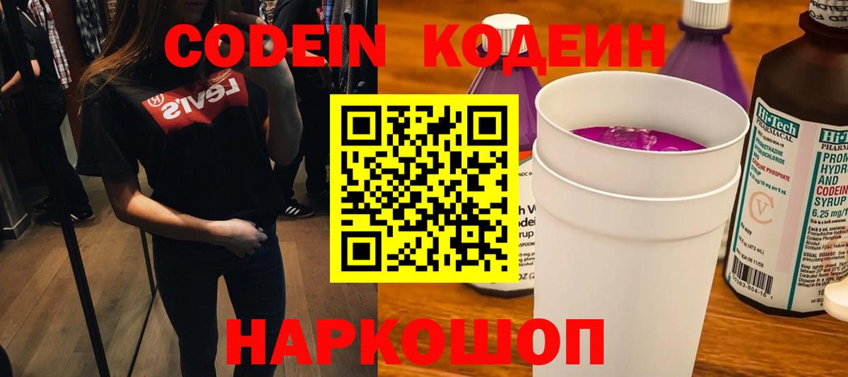 Codein напиток Lean (лин) Петропавловск-Камчатский