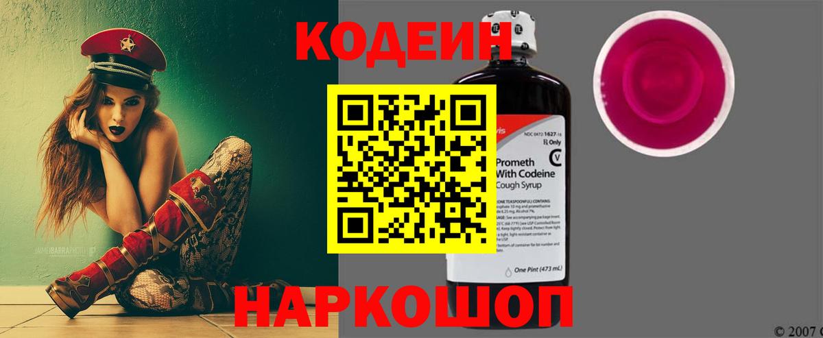 Петропавловск-Камчатский  Кодеин Purple Drank  Вход с VPN 